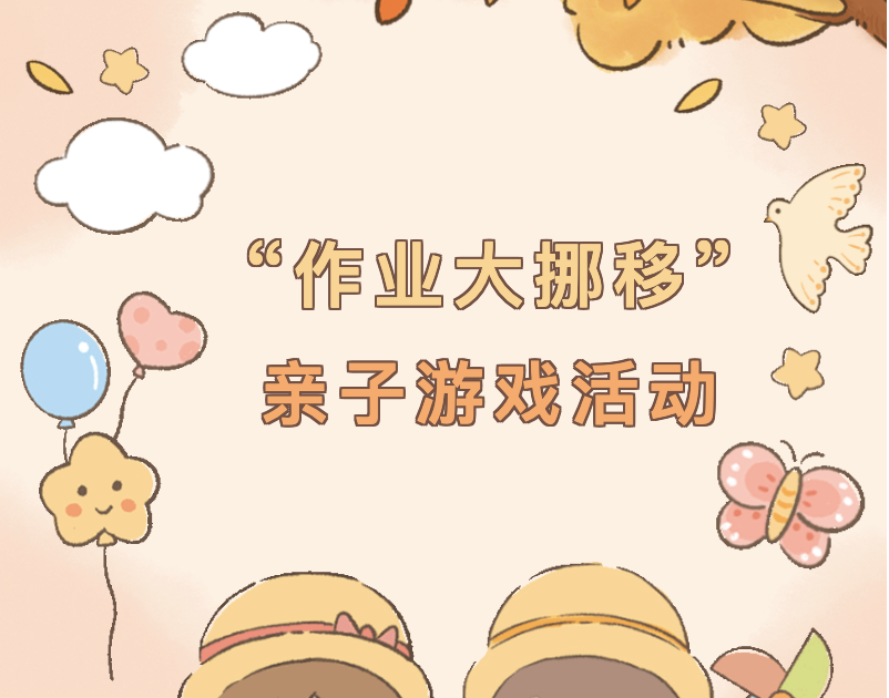 【特色服务】“作业大挪移”亲子游戏活动