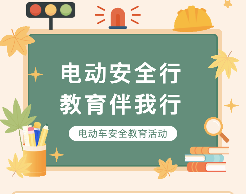 【公共服务】电动安全行，教育伴我行——电动车安全教育活动