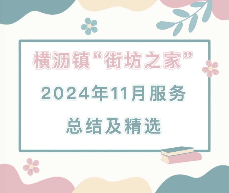 横沥镇“街坊之家”2024年11月服务总结及精选