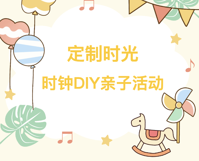 【活动回顾】定制时光——时钟DIY亲子活动