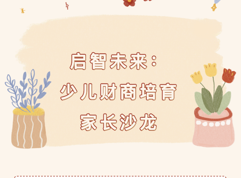 【社区服务】启智未来：少儿财商培育家长沙龙