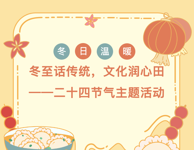 【文体服务】冬至话传统，文化润心田——二十四节气主题活动
