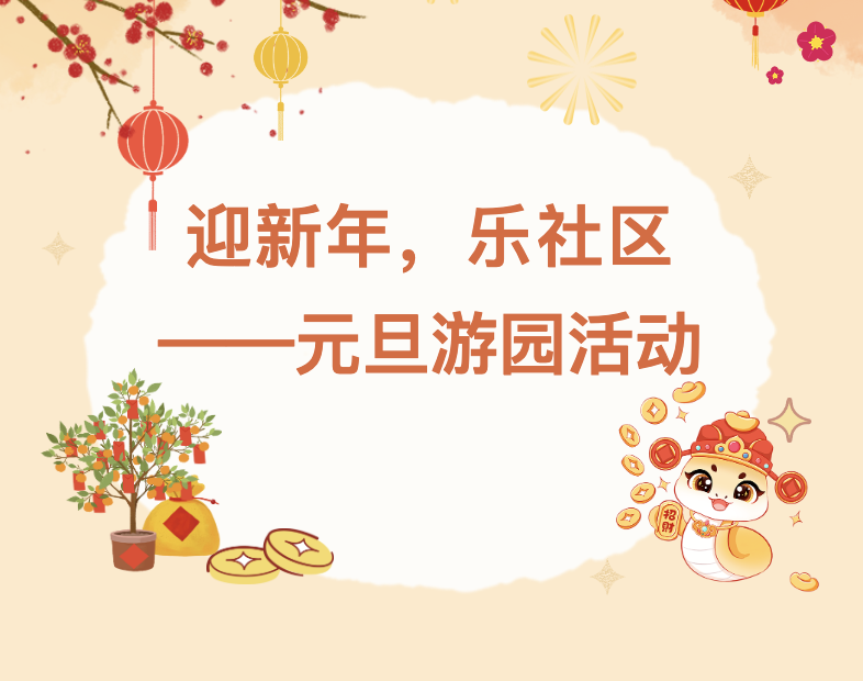 【社区服务】迎新年，乐社区——元旦游园活动
