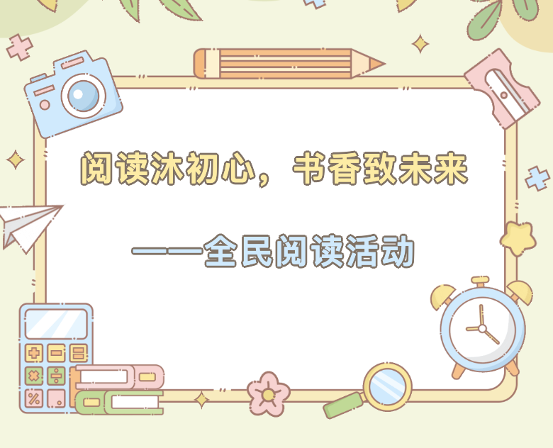 【文体服务】阅读沐初心，书香致未来——全民阅读活动