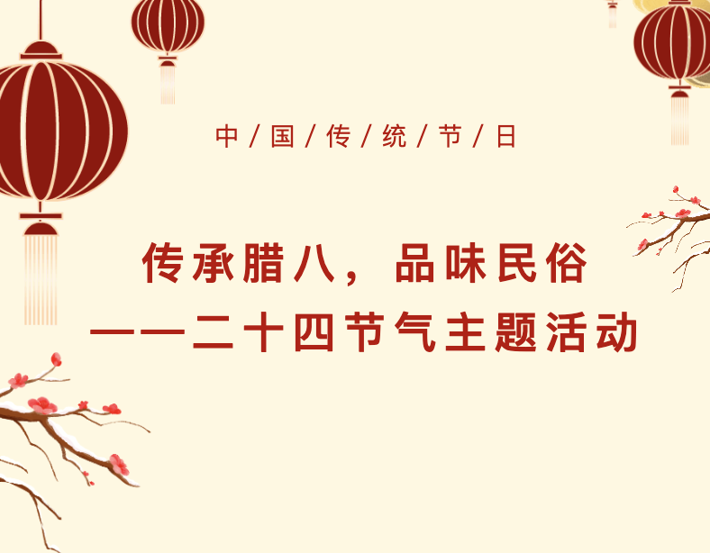 【文体服务】传承腊八，品味民俗——二十四节气主题活动