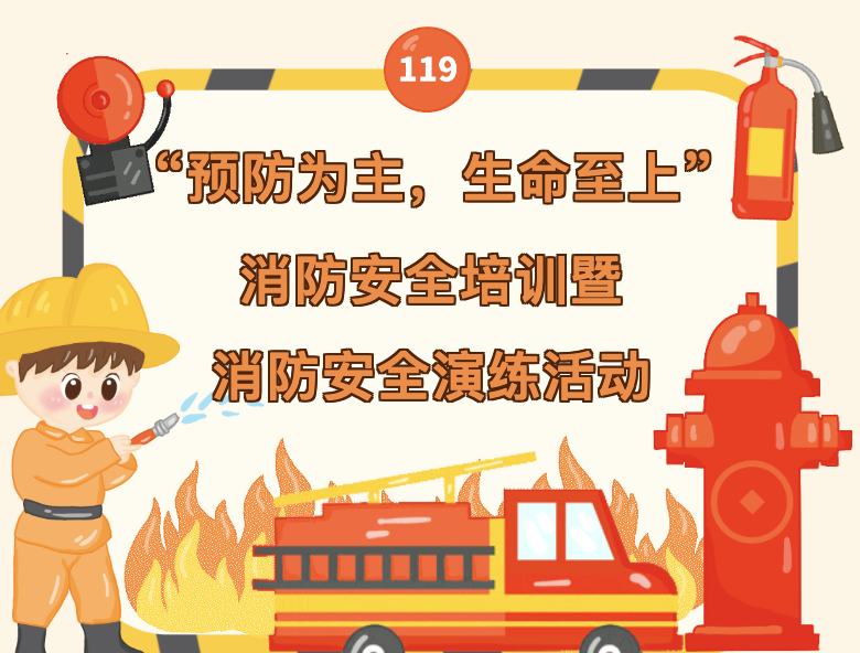 【消防培训】“预防为主，生命至上”消防安全培训暨消防安全演练活动
