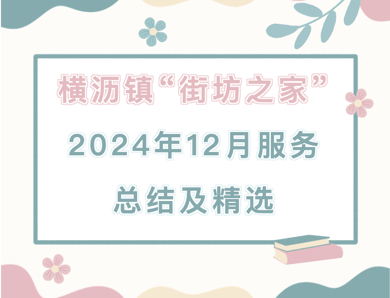 横沥镇“街坊之家”2024年12月服务总结及精选