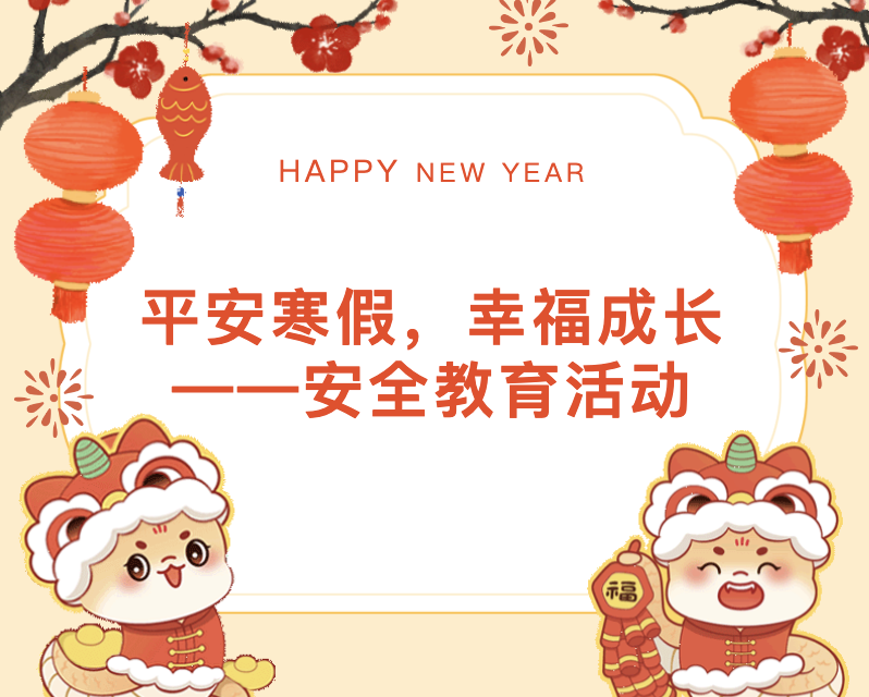 【公共服务】平安寒假，幸福成长——安全教育活动