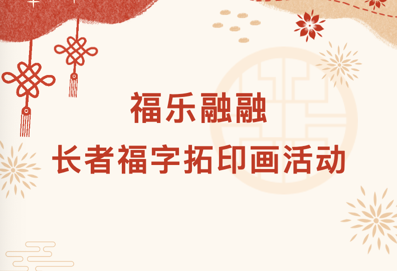 【养老服务】福乐融融——长者福字拓印画活动