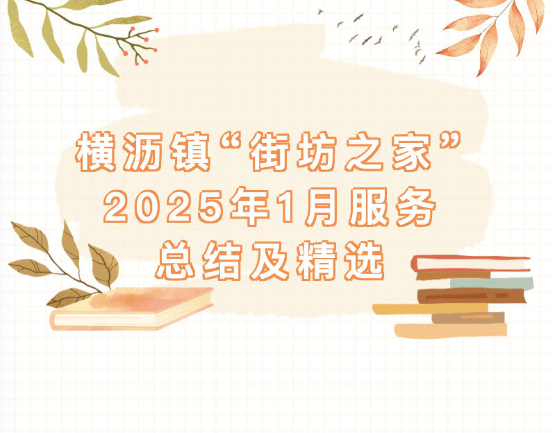 横沥镇“街坊之家”2025年1月服务总结及精选