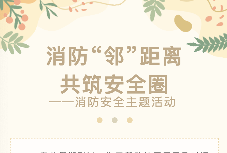 【活动回顾】消防 “邻” 距离，共筑安全圈——消防安全主题活动