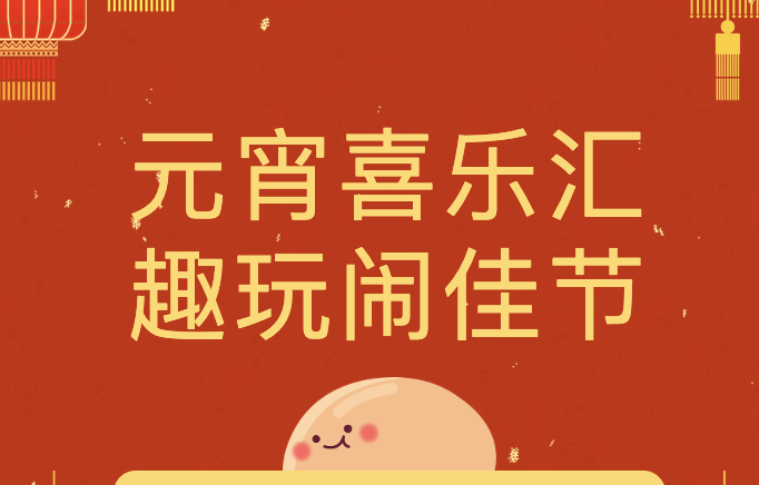 【活动回顾】元宵喜乐汇，趣玩闹佳节——元宵节游园活动