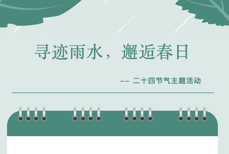【文体服务】寻迹雨水，邂逅春日——二十四节气主题活动