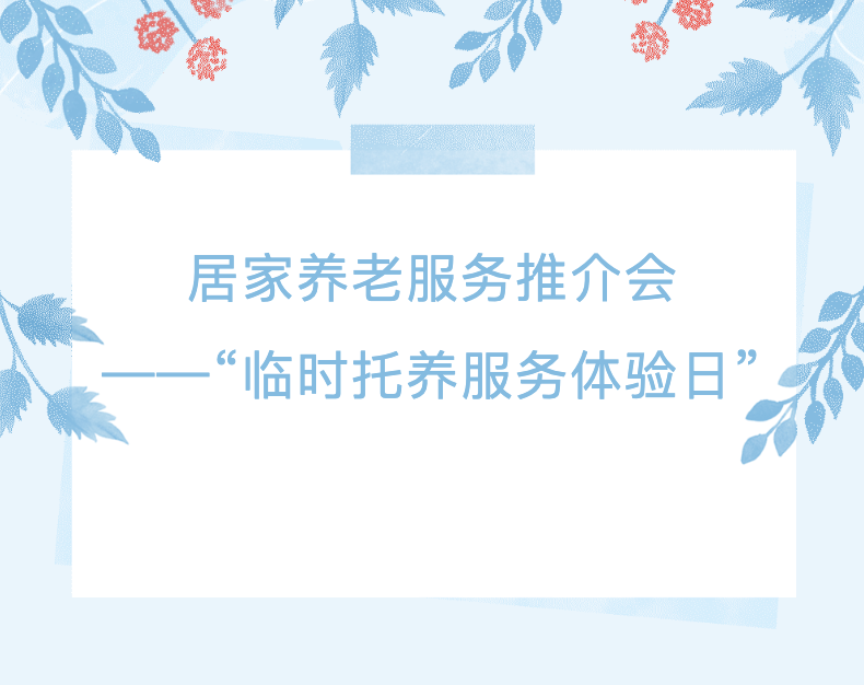 居家养老服务推介会——“临时托养服务体验日”