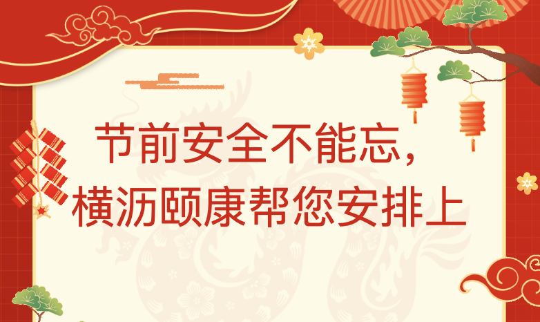 【安全排查】节前安全不能忘,横沥颐康帮您安排上