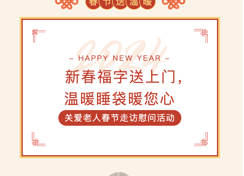 【新春慰问】党建引领——“新春福字送上门,温暖睡袋暖您心”