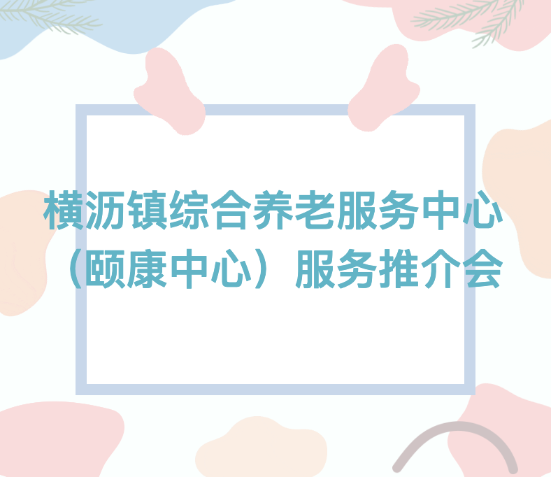 横沥镇综合养老服务中心（颐康中心）服务推介会——日间托管体验日