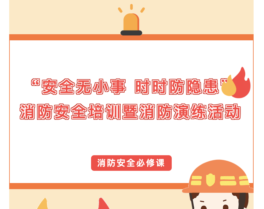 “安全无小事 时时防隐患”消防安全培训暨消防演练活动