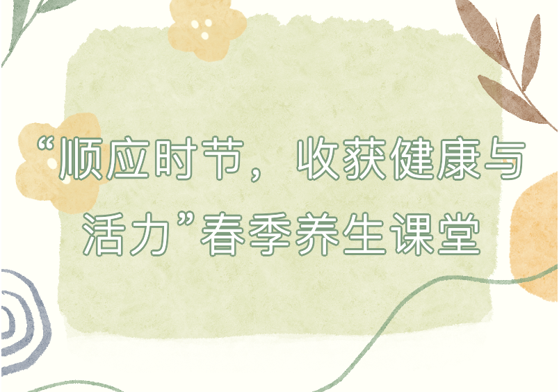 【文体教育】“顺应时节，收获健康与活力”春季养生课堂
