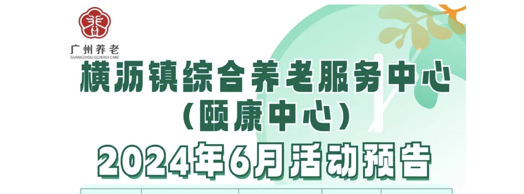 2024年6月横沥镇综合养老服务中心（颐康中心）活动预告