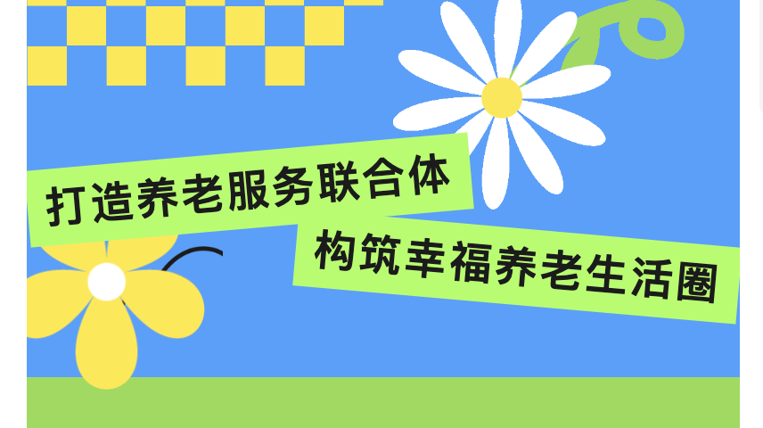 打造养老服务联合体 构筑幸福养老生活圈