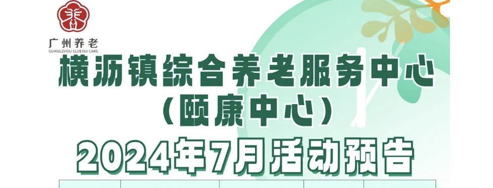 横沥镇综合养老服务中心(颐康中心)2024年7月活动预告