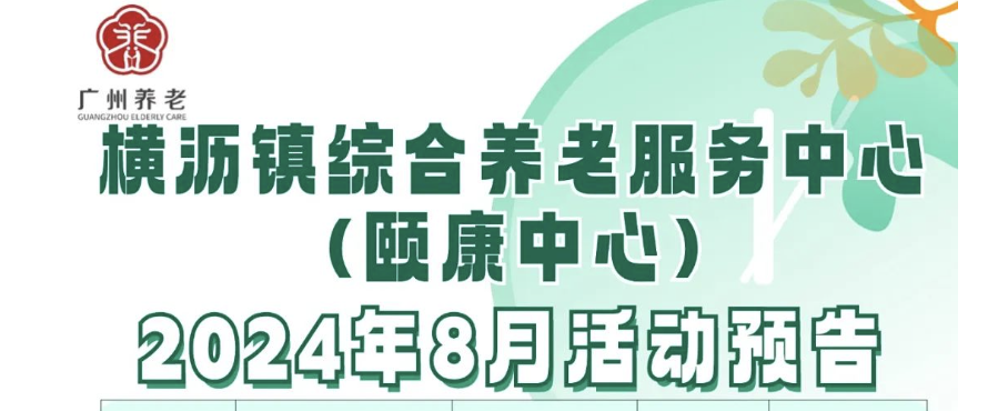 横沥镇综合养老服务中心(颐康中心)2024年8月活动预告