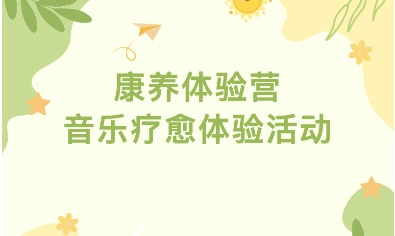 【活动回顾】康养体验营——音乐疗愈体验活动