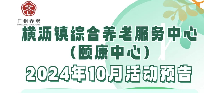 横沥镇综合养老服务中心(颐康中心)2024年10月活动预告