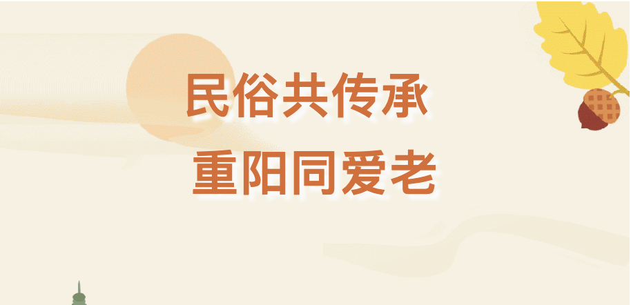 【活动回顾】民俗共传承 重阳同爱老