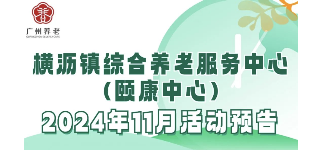 横沥镇综合养老服务中心(颐康中心)2024年11月活动预告