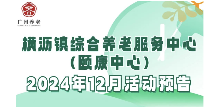 横沥镇综合养老服务中心(颐康中心)2024年12月活动预告