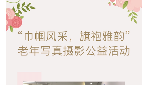 【活动回顾】“巾帼风采，旗袍雅韵”——老年写真摄影公益活动