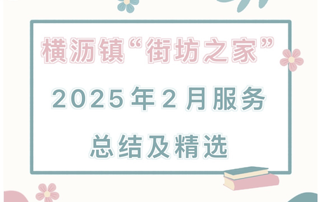 横沥镇“街坊之家”2025年2月服务总结及精选