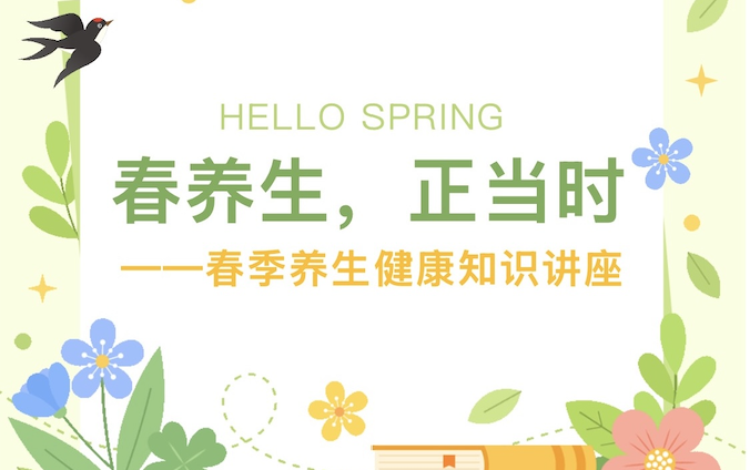 【活动回顾】春养生，正当时——春季养生健康知识讲座