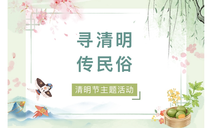 【活动回顾】寻清明，传民俗——清明节主题活动