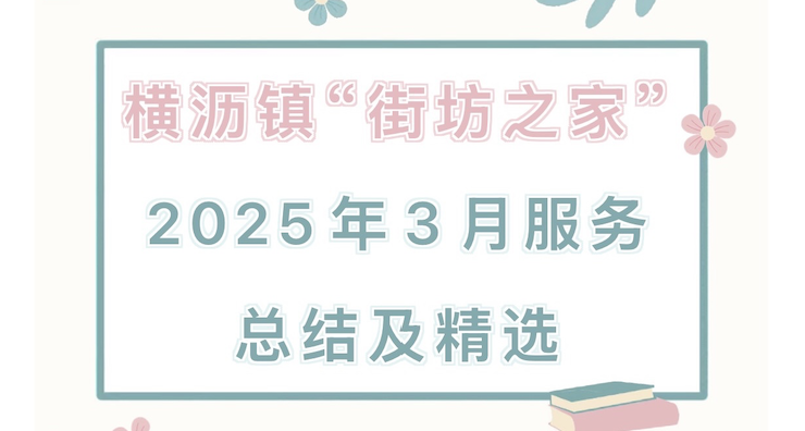 【活动回顾】横沥镇“街坊之家”2025年3月服务总结及精选