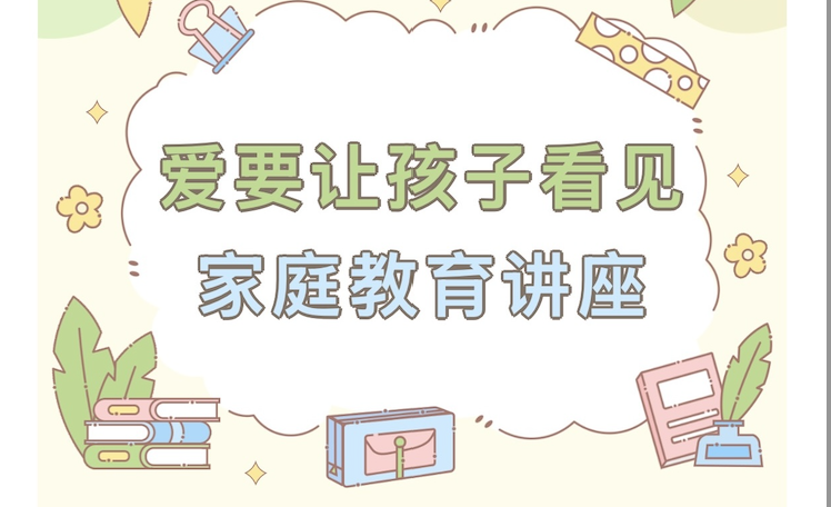【活动回顾】爱要让孩子看见——家庭教育讲座