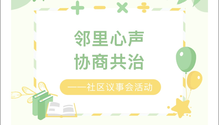 【活动回顾】邻里心声，协商共治——社区议事会