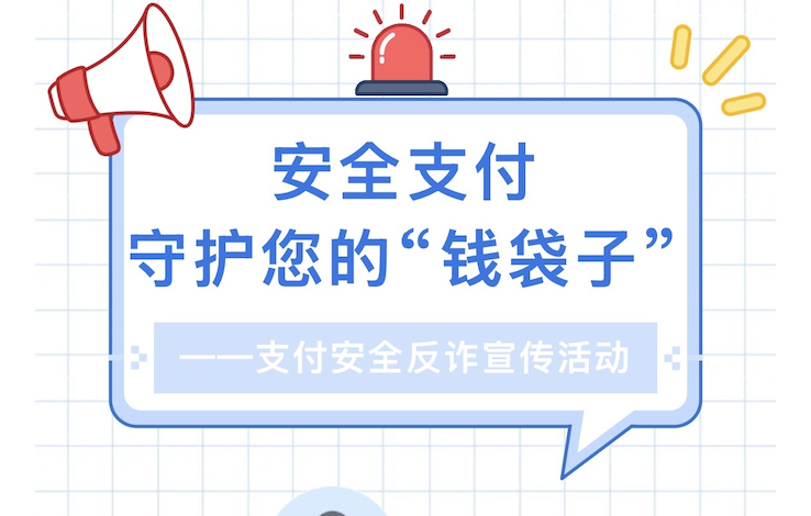 【活动回顾】安全支付，守护您的“钱袋子”——支付安全反诈宣传活动