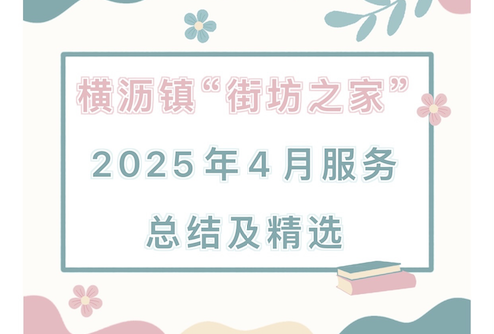横沥镇“街坊之家”2025年4月服务总结及精选
