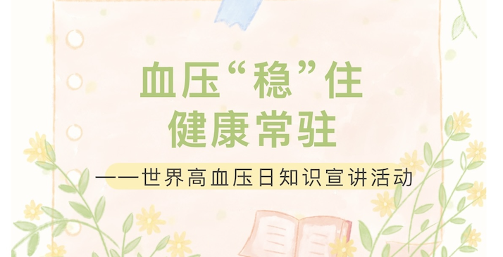 【活动回顾】血压“稳”住,健康常驻——世界高血压日知识宣讲活动