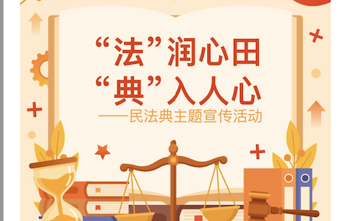 【活动回顾】 “法”润心田 “典”入人心——民法典普法宣传活动