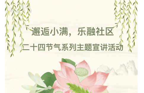 【活动回顾】邂逅小满，乐融社区——二十四节气系列主题宣讲活动