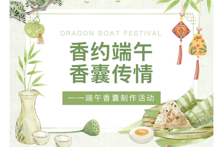 【活动回顾】香约端午，香囊传情——端午香囊制作活动