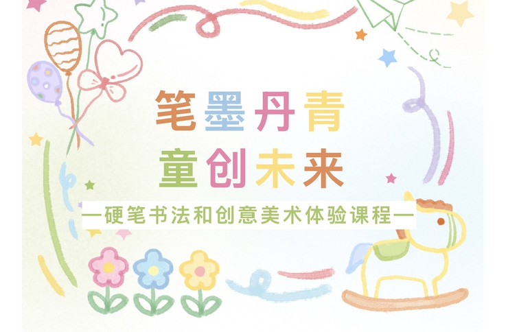 【活动回顾】笔墨丹青，童创未来——硬笔书法和创意美术体验课程