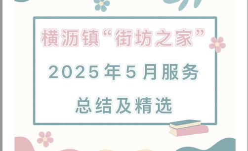【活动回顾】横沥镇“街坊之家”2025年5月服务总结及精选
