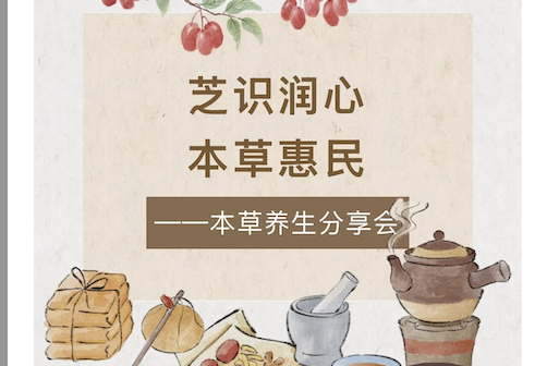 【活动回顾】芝识润心·本草惠民——本草养生分享会