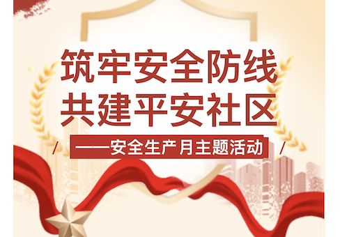 【活动回顾】筑牢安全防线，共建平安社区——安全生产月主题