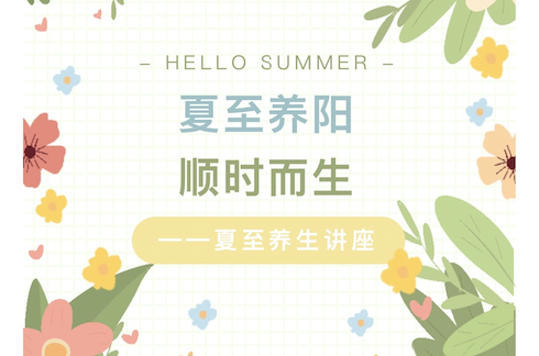 【活动回顾】夏至养阳·顺时而生——夏至养生讲座